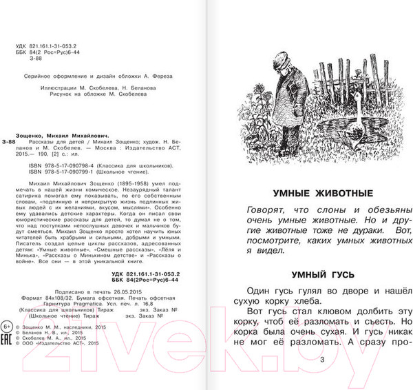 Изображение товара Книга АСТ Рассказы для детей (Зощенко М.)