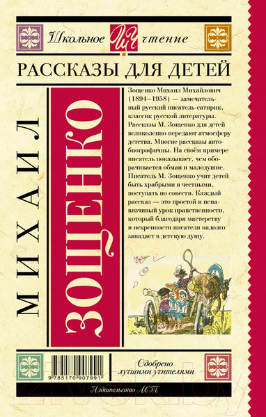 Изображение товара Книга АСТ Рассказы для детей (Зощенко М.)