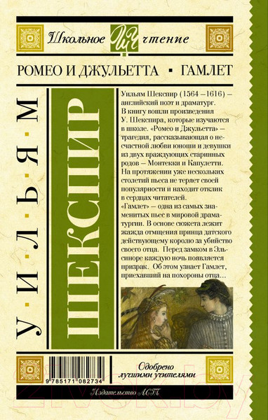 Изображение товара Книга АСТ Ромео и Джульетта. Гамлет (Шекспир У.)
