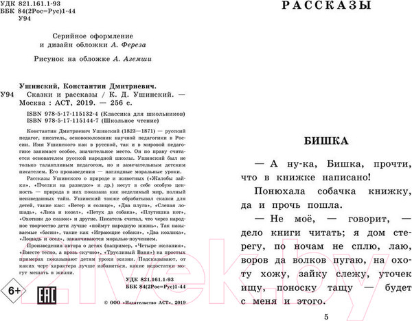 Изображение товара Книга АСТ Сказки и рассказы (Ушинский К.)
