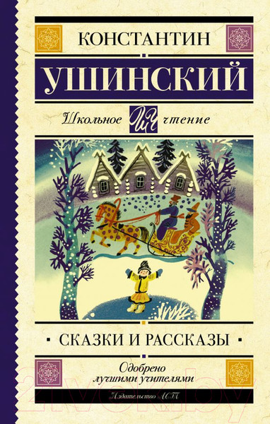 Изображение товара Книга АСТ Сказки и рассказы (Ушинский К.)