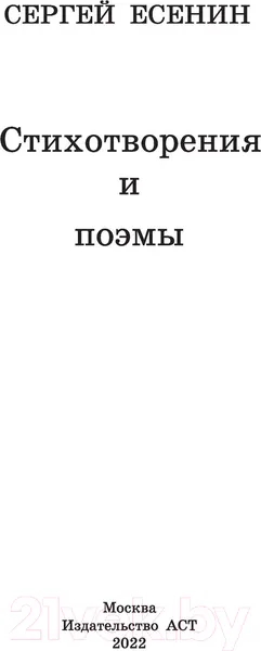 Изображение товара Художественная книга АСТ Стихотворения и поэмы (Есенин С.)