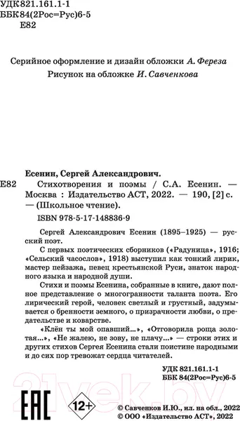 Изображение товара Художественная книга АСТ Стихотворения и поэмы (Есенин С.)