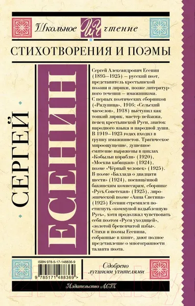 Изображение товара Художественная книга АСТ Стихотворения и поэмы (Есенин С.)