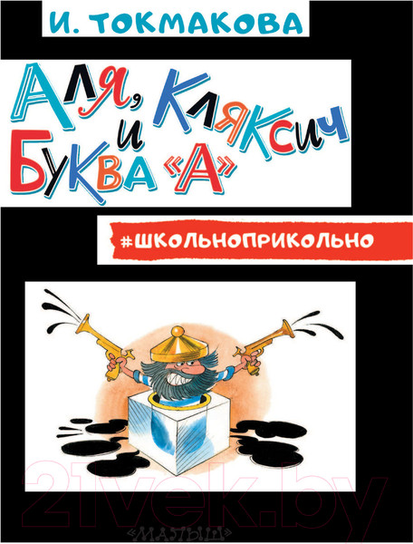 Изображение товара Книга АСТ Аля, Кляксич и буква А (Токмакова И.)