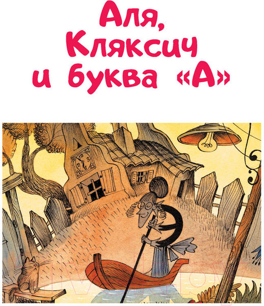 Изображение товара Книга АСТ Аля, Кляксич и буква А (Токмакова И.)