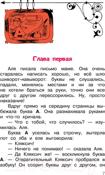 Изображение товара Книга АСТ Аля, Кляксич и буква А (Токмакова И.)