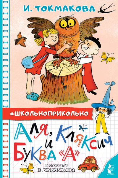 Изображение товара Книга АСТ Аля, Кляксич и буква А (Токмакова И.)