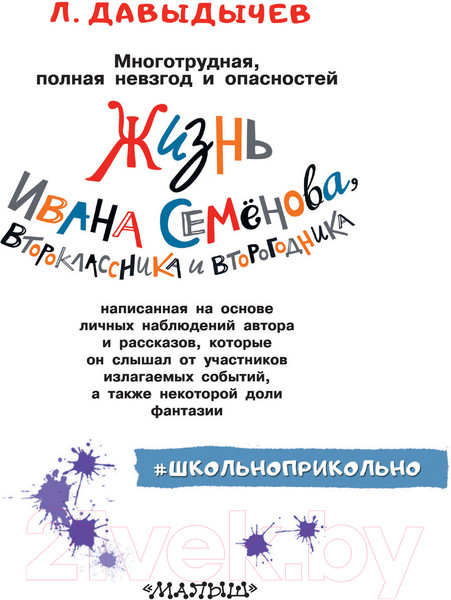 Изображение товара Книга АСТ Жизнь и страдания Ивана Семенова, второклассника и второгодника (Давыдычев Л.)