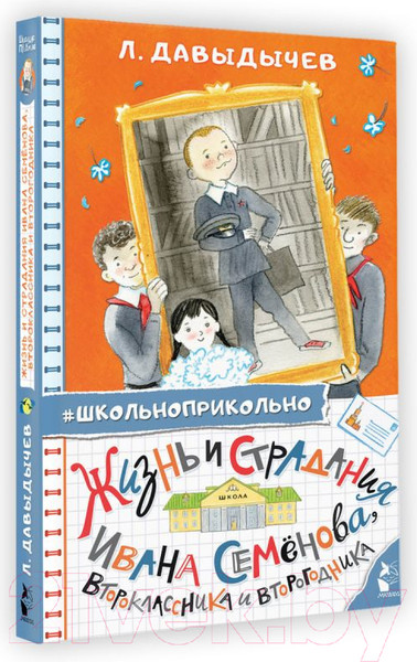 Изображение товара Книга АСТ Жизнь и страдания Ивана Семенова, второклассника и второгодника (Давыдычев Л.)