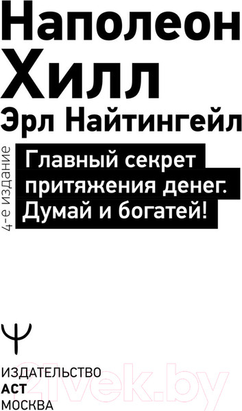 Изображение товара Нехудожественная книга АСТ Главный секрет притяжения денег. Думай и богатей (Хилл Н., Найтингейл Э.)