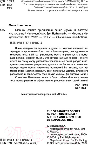 Изображение товара Нехудожественная книга АСТ Главный секрет притяжения денег. Думай и богатей (Хилл Н., Найтингейл Э.)
