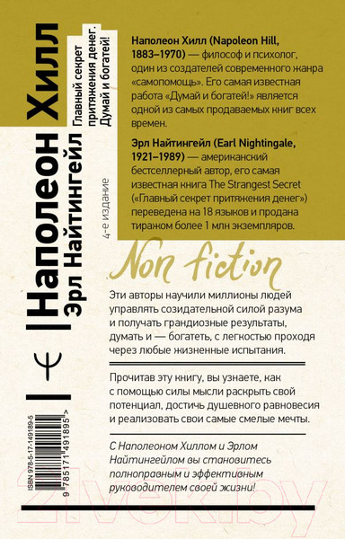 Изображение товара Нехудожественная книга АСТ Главный секрет притяжения денег. Думай и богатей (Хилл Н., Найтингейл Э.)