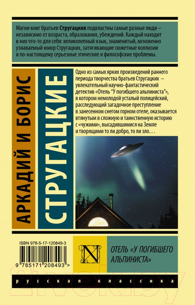 Изображение товара Книга АСТ Отель У погибшего альпиниста (Стругацкий А., Стругацкий Б.)