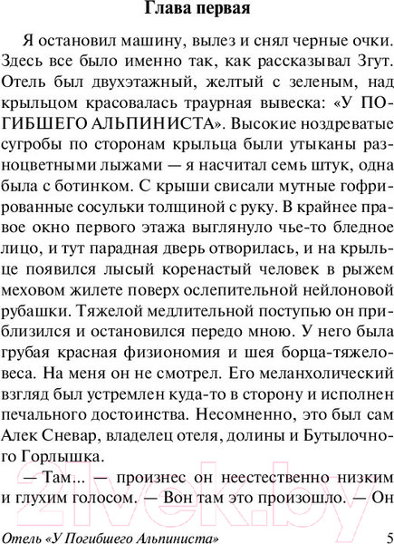 Изображение товара Книга АСТ Отель У погибшего альпиниста (Стругацкий А., Стругацкий Б.)