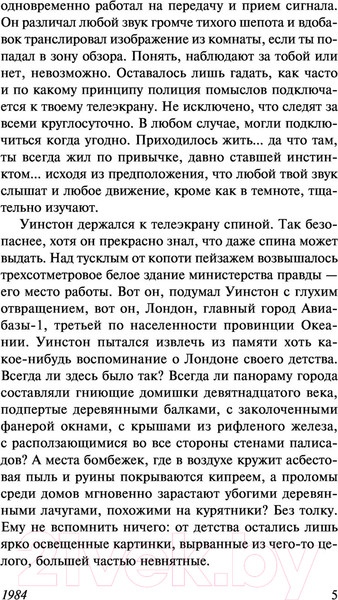 Изображение товара Книга АСТ 1984 / 9785171500436 (Оруэлл Д.)