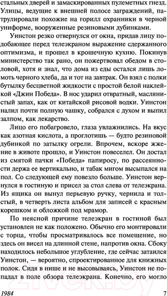 Изображение товара Книга АСТ 1984 / 9785171500436 (Оруэлл Д.)