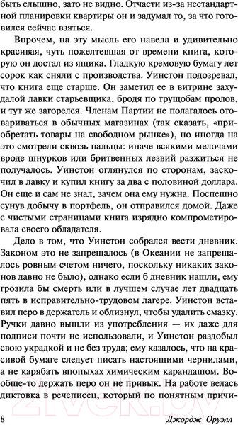 Изображение товара Книга АСТ 1984 / 9785171500436 (Оруэлл Д.)