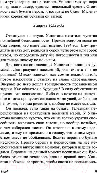 Изображение товара Книга АСТ 1984 / 9785171500436 (Оруэлл Д.)