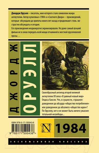 Изображение товара Книга АСТ 1984 / 9785171500436 (Оруэлл Д.)