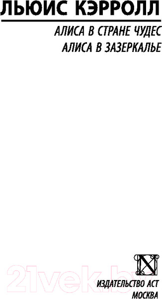 Изображение товара Книга АСТ Алиса в Стране чудес. Алиса в Зазеркалье (Кэрролл Л.)