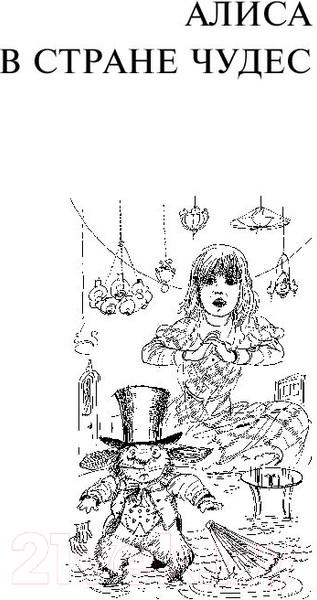 Изображение товара Книга АСТ Алиса в Стране чудес. Алиса в Зазеркалье (Кэрролл Л.)