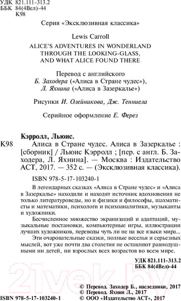 Изображение товара Книга АСТ Алиса в Стране чудес. Алиса в Зазеркалье (Кэрролл Л.)
