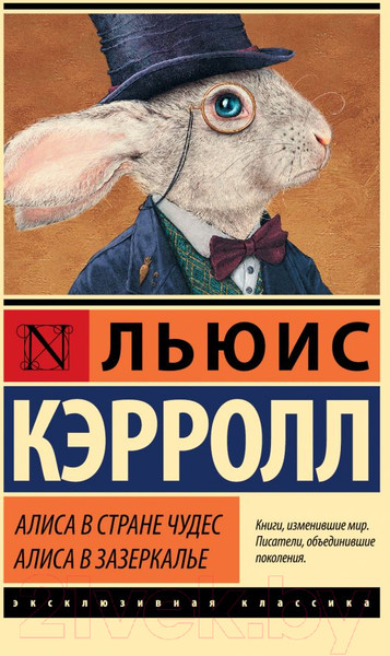 Изображение товара Книга АСТ Алиса в Стране чудес. Алиса в Зазеркалье (Кэрролл Л.)