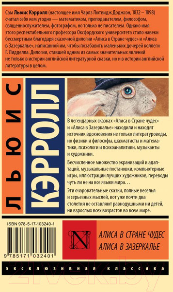 Изображение товара Книга АСТ Алиса в Стране чудес. Алиса в Зазеркалье (Кэрролл Л.)