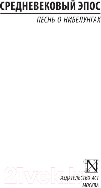 Изображение товара Книга АСТ Песнь о нибелунгах (Корнева Ю.)