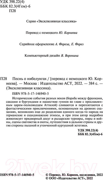 Изображение товара Книга АСТ Песнь о нибелунгах (Корнева Ю.)