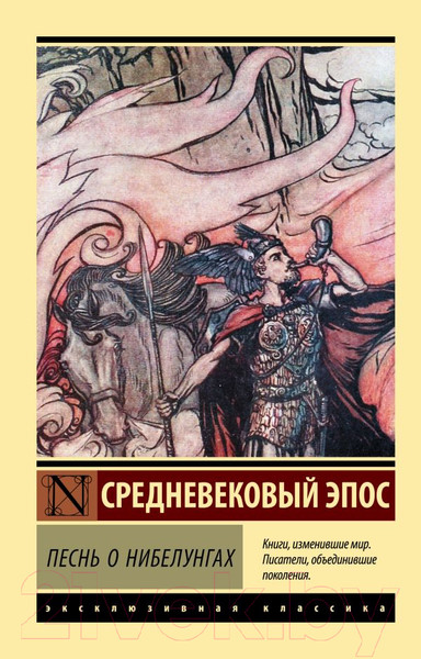 Изображение товара Книга АСТ Песнь о нибелунгах (Корнева Ю.)