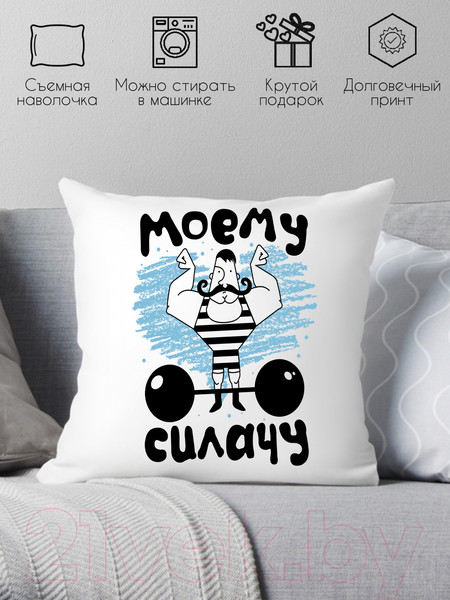 Изображение товара Подушка декоративная Print Style Моему силачу / 40x40plat181