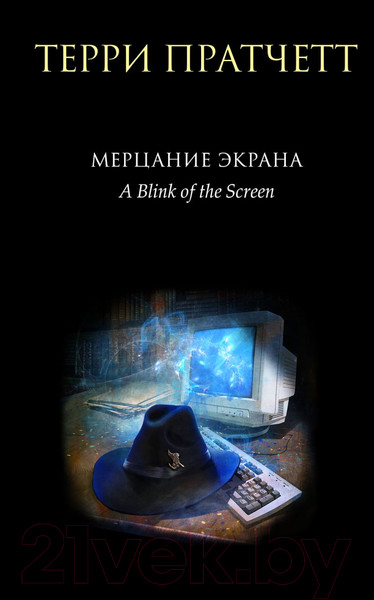 Изображение товара Книга Эксмо Мерцание экрана. Сборник фантастических рассказов (Пратчетт Т.)