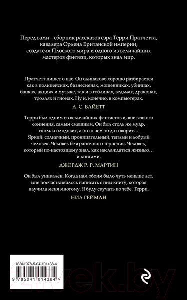 Изображение товара Книга Эксмо Мерцание экрана. Сборник фантастических рассказов (Пратчетт Т.)