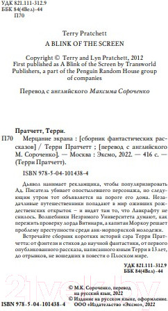 Изображение товара Книга Эксмо Мерцание экрана. Сборник фантастических рассказов (Пратчетт Т.)