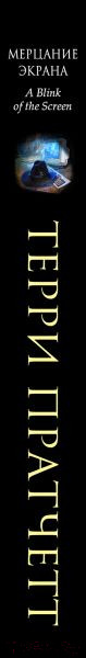 Изображение товара Книга Эксмо Мерцание экрана. Сборник фантастических рассказов (Пратчетт Т.)