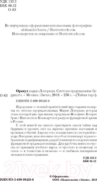 Изображение товара Книга Эксмо Оракул мадам Ленорман. Система предсказания будущего (Дюфур А.)