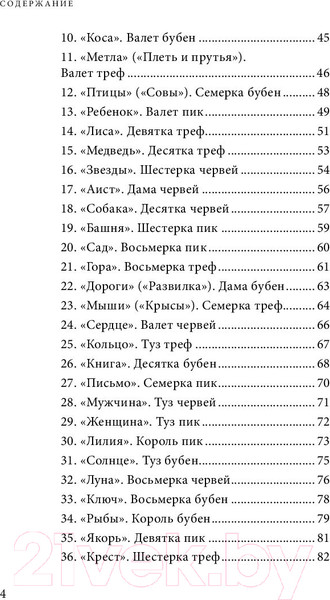 Изображение товара Книга Эксмо Оракул мадам Ленорман. Система предсказания будущего (Дюфур А.)