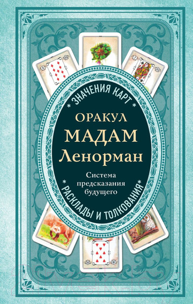 Изображение товара Книга Эксмо Оракул мадам Ленорман. Система предсказания будущего (Дюфур А.)