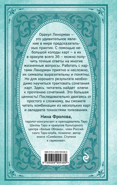 Изображение товара Книга Эксмо Оракул мадам Ленорман. Система предсказания будущего (Дюфур А.)