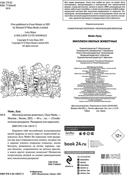 Изображение товара Раскраска-антистресс Эксмо Миллион милых животных (Майо Лулу)