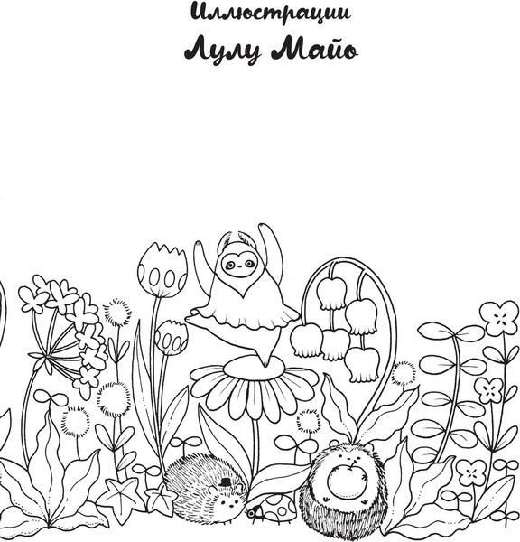 Изображение товара Раскраска-антистресс Эксмо Миллион милых животных (Майо Лулу)