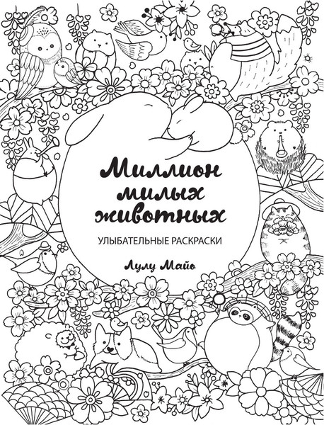 Изображение товара Раскраска-антистресс Эксмо Миллион милых животных (Майо Лулу)