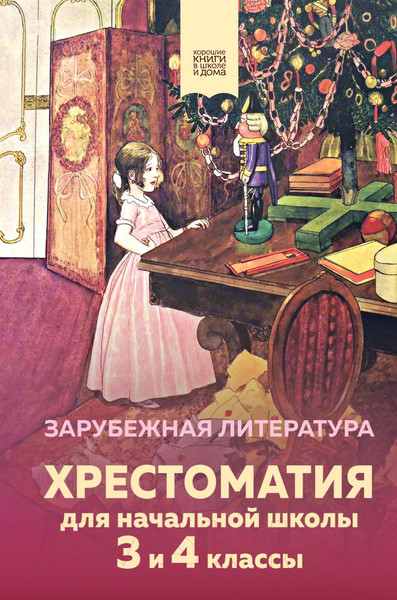 Изображение товара Книга Эксмо Хрестоматия для начальной школы.3 и 4 классы.Зарубеж. литература