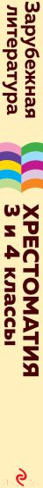 Изображение товара Книга Эксмо Хрестоматия для начальной школы.3 и 4 классы.Зарубеж. литература