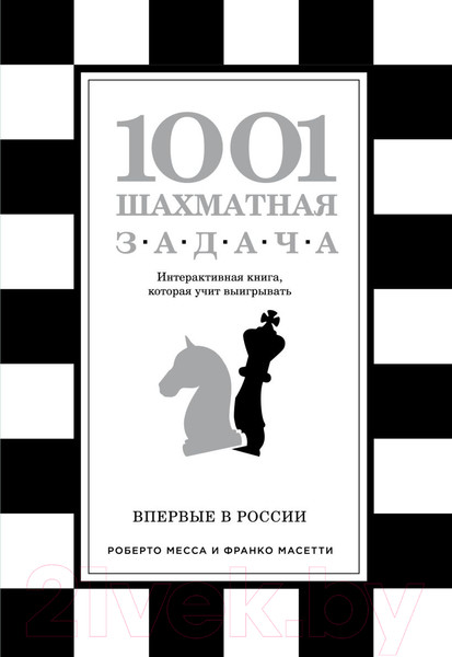 Изображение товара Книга Эксмо 1001 шахматная задача.Интерактивная книга,которая учит выигрыват (Месса Р., Масетти Ф.)