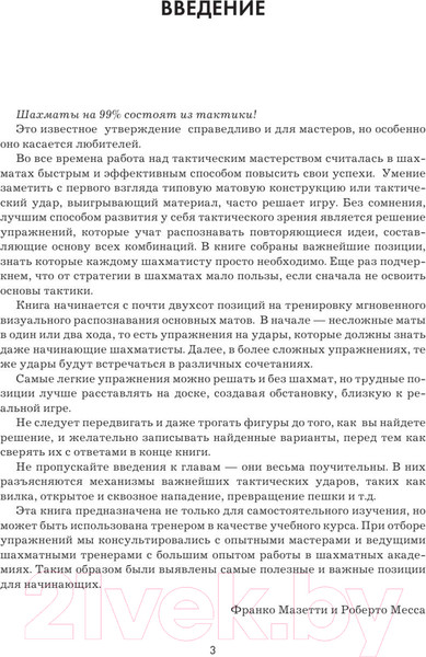 Изображение товара Книга Эксмо 1001 шахматная задача.Интерактивная книга,которая учит выигрыват (Месса Р., Масетти Ф.)