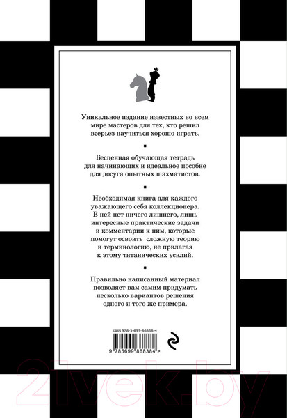 Изображение товара Книга Эксмо 1001 шахматная задача.Интерактивная книга,которая учит выигрыват (Месса Р., Масетти Ф.)