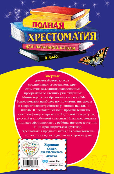 Изображение товара Книга Эксмо Полная хрестоматия для начальной школы. 4 класс
